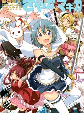 (C89) [(やわらぎ瓶) 桃屋チカ (えねるぎあ)黄井びかち] 魔法少女さやか☆マギカ前編 (魔法少女まどかマギカ)_002