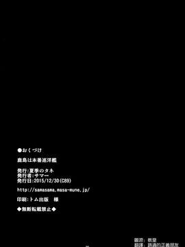 (C89) [夏季のタネ (サマー)] 鹿島は本番巡洋艦 (艦隊これくしょん -艦これ-)_019