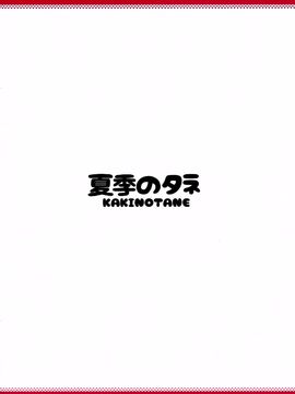 (C89) [夏季のタネ (サマー)] 鹿島は本番巡洋艦 (艦隊これくしょん -艦これ-)_020