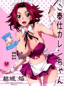 (C89) [Homura's R Comics (結城焔)] ご奉仕カレンちゃん (コードギアス)