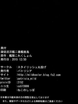 (C89) [スタイリッシュ丸投げ (パトリシア)] 隷従巡洋艦二番艦鹿島 (艦隊これくしょん-艦これ-)_027
