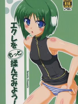 [Serenta (BOM)] エクレをもっと揉んでみよう! (DOG DAYS)_002