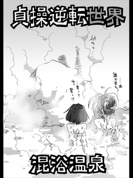 [天原帝国 (天原)] 貞操逆転世界 混浴温泉 [DL版]_0003