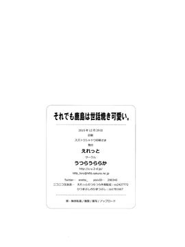 (C89) [うつらうららか (えれっと)] それでも鹿島は世話焼き可愛い。 (艦隊これくしょん-艦これ-)_027
