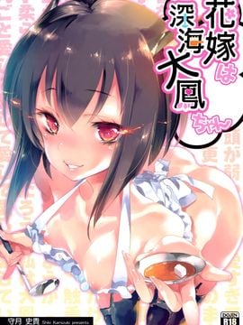 (C89) [かみしき (守月史貴)] 花嫁は深海大鳳ちゃん (艦隊これくしょん-艦これ-)_002
