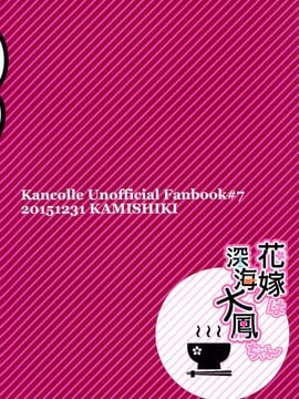 (C89) [かみしき (守月史貴)] 花嫁は深海大鳳ちゃん (艦隊これくしょん-艦これ-)_003