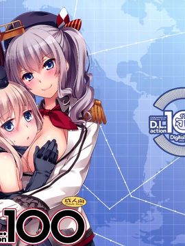 (C89) [Digital Lover (なかじまゆか)] D.L. action100 (艦隊これくしょん -艦これ-)_002