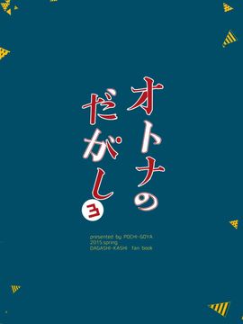 (C89) [ぽち小屋。(ぽち。)] オトナのだがし3 (だがしかし)_027