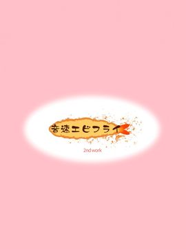 [音速エビフライ (レゥ)] 一緒に男の娘！-イケナイ遊びしよっ！-_002