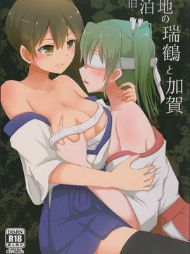 (C88) [ifpark.Com (ifpark)] 旧泊地の瑞鶴と加賀 (艦隊これくしょん -艦これ-)_002