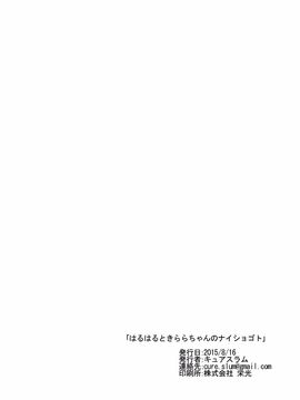 (C88) [grand-slum (キュアスラム)] はるはるときららちゃんのナイショゴト (Go！プリンセスプリキュア)_020