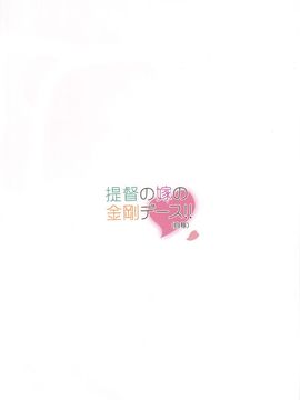 (C87) [あぽかり (抹茶梅)] 提督の嫁の金剛デース!! (自称) (艦隊これくしょん -艦これ-)_023