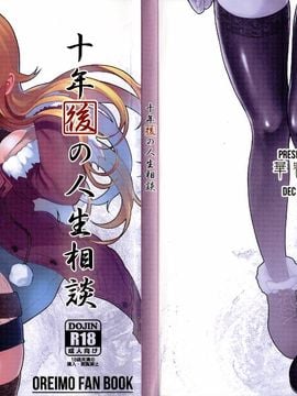 (C89) [華容道 (松果)] 十年後の人生相談 (俺の妹がこんなに可愛いわけがない)