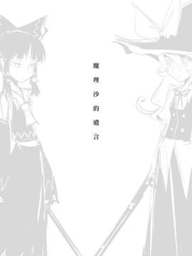 [SoNと壱][喵玉汉化]魔理沙的遺言(東方project)_02
