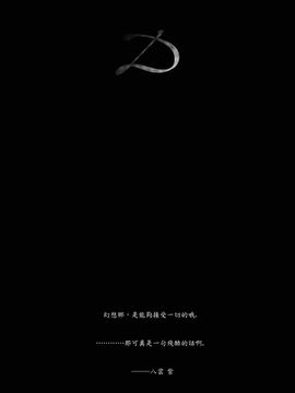 (C77)[あさつき堂][喵玉汉化]あさつき堂寄稿総集編『Light＆Dark』Dark(東方project)_36_035