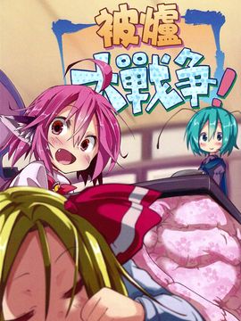(C83) [水銀革命] 被爐大戰爭 (東方Project)[喵玉汉化]