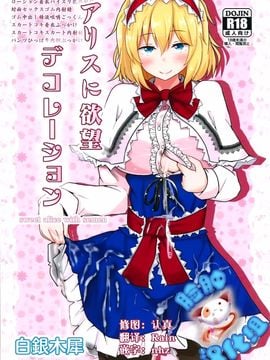 (秋季例大祭2) [白銀木犀 (ぽし)] アリスに欲望デコレーション (東方Project)