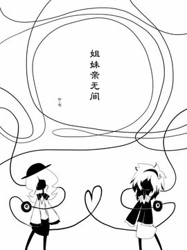 (例大祭10)[SoNと壱]姐妹亲无间(東方Project)[喵玉汉化]_41834518_big_p04 拷贝