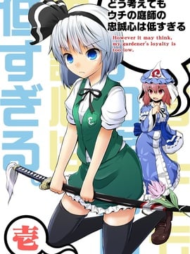 [マキシマムディアッカ (麒麟たろう)] どう考えてもウチの庭師の忠誠心は低過ぎる (東方Project) [DL版]