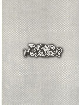 [じゃこうねずみ] アンドロイドはHな夢を見るか?_124