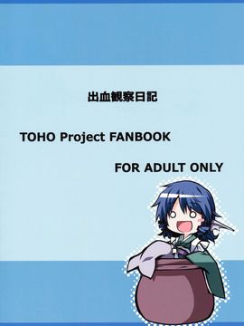 (C85) [出血観察日記 (へもぐろびんA1C)] おつまみ (東方Project)_014