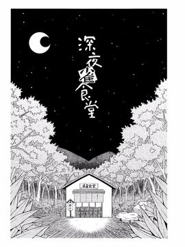 (紅樓夢6)[GRINP]深夜雀食堂(東方Project)[喵玉汉化]_03