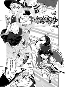 (東方外來韋編)[葉庭]靈夢轉身(東方Project)[喵玉汉化]_03
