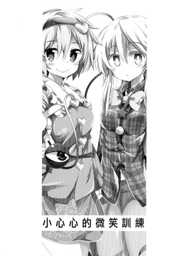 [Rainbow Vanilla]小心心的微笑訓練(東方Project)[喵玉汉化]_img (04)