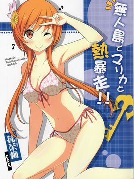 (C89) [あぽかり (抹茶梅)] 無人島でマリカと熱暴走!! ( 橘 万里花 )_002