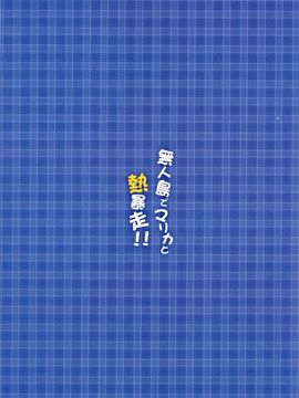 (C89) [あぽかり (抹茶梅)] 無人島でマリカと熱暴走!! ( 橘 万里花 )_003