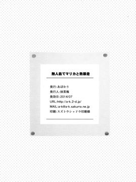 (C89) [あぽかり (抹茶梅)] 無人島でマリカと熱暴走!! ( 橘 万里花 )_017