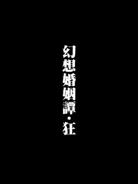 (C87)[みどりねこ]幻想婚姻譚·狂(東方Project)[喵玉汉化]_004