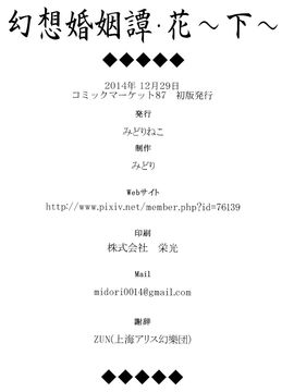 (C87)[みどりねこ]幻想婚姻譚·花 下(東方Project)[喵玉汉化]_33