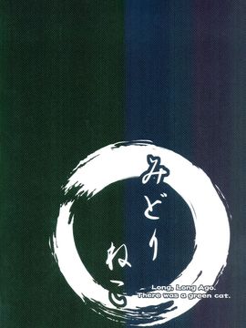 (C87)[みどりねこ]幻想婚姻譚·花 下(東方Project)[喵玉汉化]_34