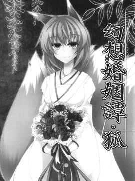 (例大祭SP2)[みどりねこ]幻想婚姻譚·狐(東方Project)[喵玉汉化]_003