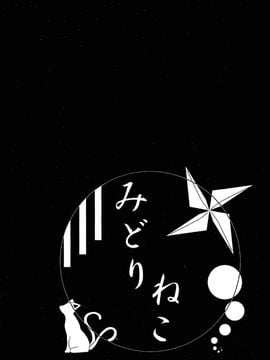 (例大祭SP2)[みどりねこ]幻想婚姻譚·狐(東方Project)[喵玉汉化]_023