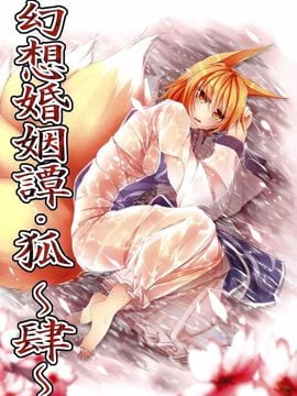 (例大祭9)[みどりねこ]幻想婚姻譚·狐 ～肆～(東方Project)[喵玉汉化]