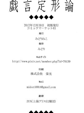 (C83)[みどりねこ]戲言定型論(東方Project)[喵玉汉化]_25