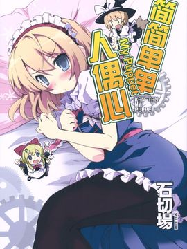 (例大祭9) [石切場 (両神了)] かんたんマイパペット (東方Project)[不人气汉化组]