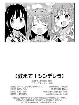 (C89)  [GRINP (ねことうふ)] 教えて!シンデレラ (THE IDOLM@STER)_031