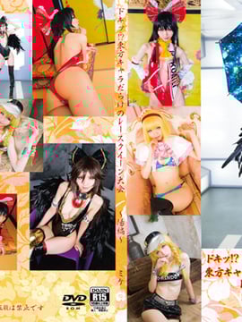 ドキッ！？東方キャラだらけのレースクイーン大会～陽編～