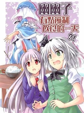 (FF19)[校工]幽幽子有點節食的一天(東方Project)[中文本]