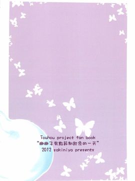 (FF19)[校工]幽幽子有點節食的一天(東方Project)[中文本]_201202xx_002