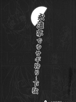 (C78) [のうないカノジョ (キシリトヲル)] 永遠亭でウサギ狩り～下弦～ (東方Project)_25