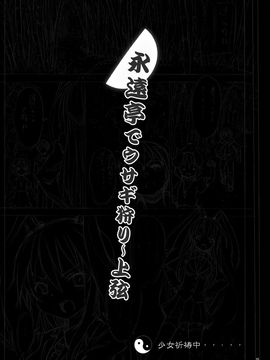 [のうないカノジョ (キシリトヲル)] 永遠亭でウサギ狩り～上弦～ (東方Project)_024