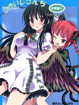 (C86) [難民ふぇすてぃばる (ぎヴちょこ)] こめいじさんち日常編3～お空が賢くなっちゃった!?～ (東方Project)