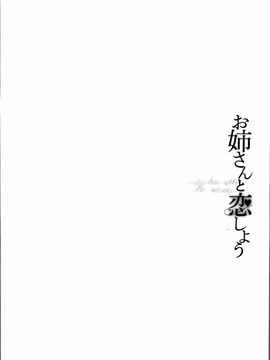 [あさぎ龍] お姉さんと恋しよう_088