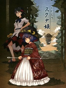 (例大祭11) [こもりきり。(卯林,ゾウノセ)] おかえりスクナ姫 (東方Project)