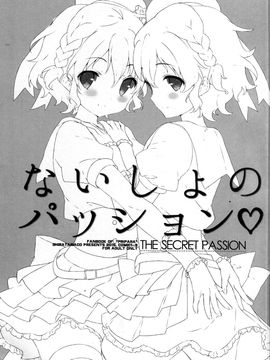 (COMIC1☆9) [しらたまこ(しらたま)] ないしょのパッション (プリパラ)_003