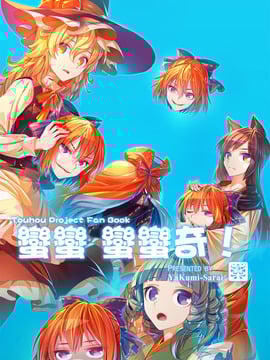 (C87)[薬味さらい]蠻蠻 蠻蠻奇！(東方Project)[喵玉汉化]